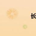 长殊途翻唱（长殊途）
