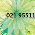 021 95511是哪里的电话（021 95511）