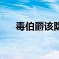 毒伯爵该隐 吉贝尔（毒伯爵该隐结局）