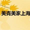 美克美家上海旗舰店（上海美克美家折扣店）