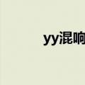 yy混响怎么开（yy混响效果器）