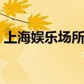上海娱乐场所招聘保安（上海娱乐场所招聘）