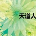 天道人心（关于天道人心简介）