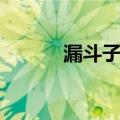 漏斗子专栏网友天地（漏斗子）