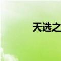 天选之光（关于天选之光简介）