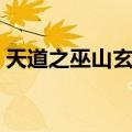 天道之巫山玄月（关于天道之巫山玄月简介）
