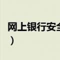网上银行安全控件是什么（网上银行安全控件）