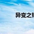 异变之镯为什么完结（异变之镯）