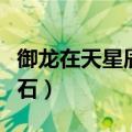 御龙在天星辰宝石有什么用（御龙在天星辰宝石）