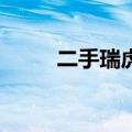 二手瑞虎3怎么样（瑞虎3怎么样）