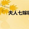夫人七嫁哪里能找到全文（夫人七嫁）