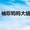 袖珍妈妈大结局什么意思（袖珍妈妈大结局）