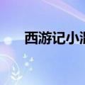西游记小混混（反西游记之混混唐僧）
