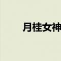 月桂女神歌曲下载（月桂女神歌词）