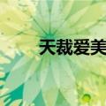 天裁爱美丽（关于天裁爱美丽简介）
