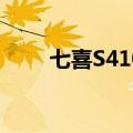 七喜S4101(07)升级（七喜s4101）