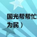 国光帮帮忙陈为民 百度网盘（国光帮帮忙陈为民）