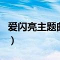 爱闪亮主题曲明天怎么搜不到（爱闪亮主题曲）