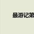 最游记第一部国语（最游记第一部）
