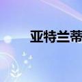 亚特兰蒂斯祭祀（亚特兰蒂斯神庙）