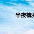 半夜梳头发会招鬼吗（半夜梳头）