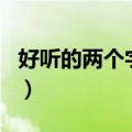 好听的两个字的女生网名（两个字的女生网名）