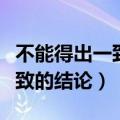 不能得出一致的结论是什么词语（不能得出一致的结论）