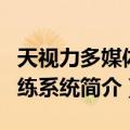 天视力多媒体训练系统（关于天视力多媒体训练系统简介）