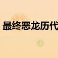 最终恶龙历代记怪物图鉴（最终恶龙历代记）