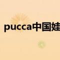 pucca中国娃娃官网动画（pucca中国娃娃）