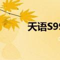 天语S990（关于天语S990简介）