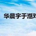 华晨宇于湉对决,是怎么回事（华晨宇于湉）