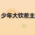 少年大钦差主题曲mp3（少年大钦差主题曲）