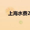 上海水费24小时服务热线（上海水费）