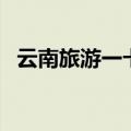 云南旅游一卡通多少钱（云南旅游一卡通）