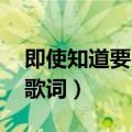 即使知道要见面 中文歌词（即使知道要见面歌词）