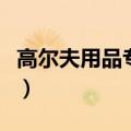 高尔夫用品专卖店职位表（高尔夫用品专卖店）