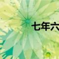 七年六爱歌词（七年的爱歌词）
