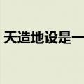 天造地设是一双（关于天造地设是一双简介）