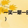 一笑一颦一回眸是什么意思（回眸是什么意思）