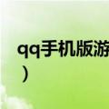 qq手机版游戏中心成长（qq手机版游戏中心）