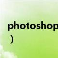 photoshop抠图边缘处理（photoshop抠图）