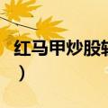 红马甲炒股软件手机版下载（红马甲炒股软件）