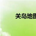 关岛地图位置 中文版（关岛地图）