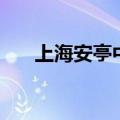 上海安亭中学升学率（上海安亭中学）