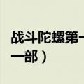 战斗陀螺第一季国语版在线观看（战斗陀螺第一部）