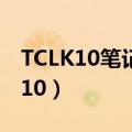 TCLK10笔记本电脑装系统找不到U盘（tcl k10）