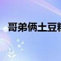 哥弟俩土豆粉加盟费多少（哥弟俩土豆粉）