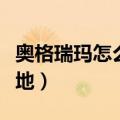 奥格瑞玛怎么去暮光堡垒（奥格怎么去暮光高地）