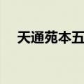天通苑本五区（关于天通苑本五区简介）